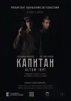  Капитан. Летом 1941 смотреть онлайн (2024) 