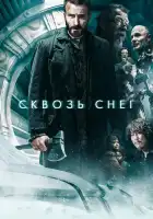  Сквозь снег смотреть онлайн (2013) 