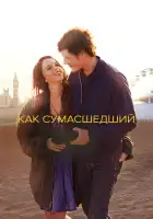  Как сумасшедший смотреть онлайн (2011) 