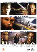  Угнанный смотреть онлайн (2012) 