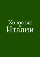  Холостяк в Италии смотреть онлайн (2026) 