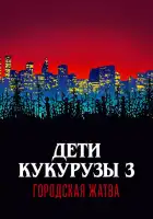  Дети кукурузы 3: Городская жатва смотреть онлайн (1994) 