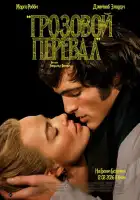 Грозовой перевал смотреть онлайн (2026)