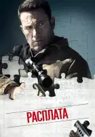  Расплата смотреть онлайн (2016) 