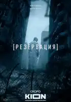  Резервация смотреть онлайн сериал 1 сезон 