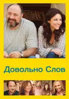  Довольно слов смотреть онлайн (2013) 