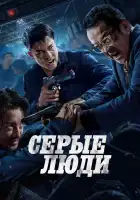  Серые люди смотреть онлайн (2024) 
