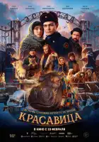  Красавица смотреть онлайн (2025) 