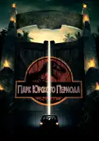  Парк Юрского периода смотреть онлайн (1993) 