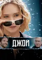  Джой смотреть онлайн (2015) 