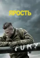  Ярость смотреть онлайн (2014) 