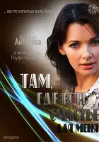  Там, где есть счастье для меня смотреть онлайн (2013) 