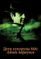  Дети кукурузы 666: Айзек вернулся смотреть онлайн (1999) 