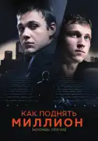  Как поднять миллион. Исповедь Z@drota смотреть онлайн (2014) 