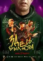  Здесь был Юра смотреть онлайн (2025) 