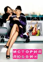  История любви смотреть онлайн (2002) 