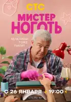  Мистер Ноготь смотреть онлайн сериал 1 сезон 