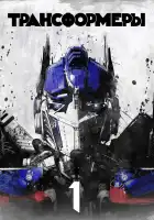  Трансформеры смотреть онлайн (2007) 