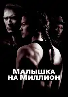  Малышка на миллион смотреть онлайн (2004) 
