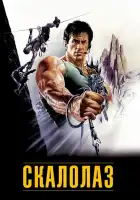  Скалолаз смотреть онлайн (1993) 