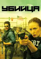  Убийца смотреть онлайн (2015) 
