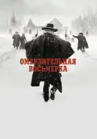  Омерзительная восьмерка смотреть онлайн (2015) 