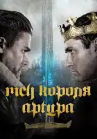  Меч короля Артура смотреть онлайн (2017) 