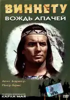 Виннету – вождь апачей смотреть онлайн (1964) 