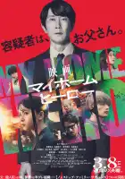  Мой домашний герой. Фильм смотреть онлайн (2024) 