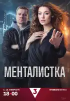  Менталистка смотреть онлайн сериал 1 сезон 