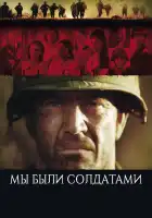 Мы были солдатами смотреть онлайн (2002) 