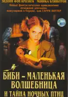  Биби - маленькая волшебница и тайна ночных птиц смотреть онлайн (2004) 