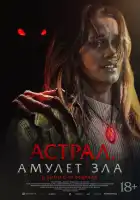 Астрал. Амулет зла смотреть онлайн (2025) 