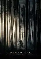  Робин Гуд: Начало смотреть онлайн (2018) 