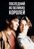  Последний из великих королей смотреть онлайн (1996) 