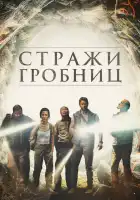  7 хранителей гробницы смотреть онлайн (2018) 
