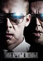 Типа крутые легавые смотреть онлайн (2007) 