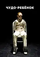  Чудо-ребёнок смотреть онлайн фильм 1 сезон 