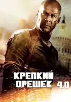  Крепкий орешек 4.0 смотреть онлайн (2007) 