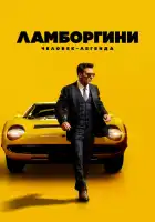  Ламборгини: Человек-легенда смотреть онлайн (2022) 