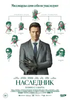  Наследник смотреть онлайн (2026) 