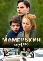  Маменькин сынок смотреть онлайн (2017) 