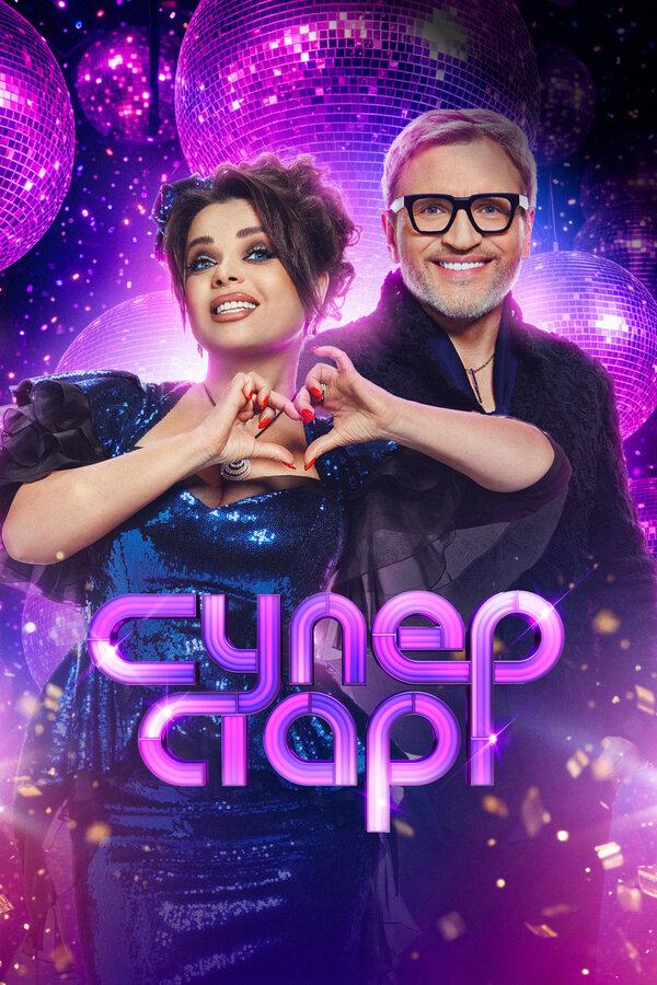  Суперстар! Битва сезонов смотреть онлайн тв шоу 1-6 сезон 