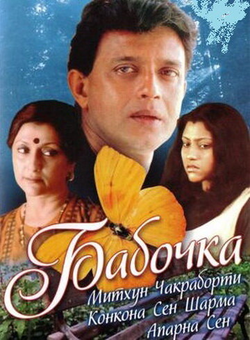  Бабочка смотреть онлайн (2002) 
