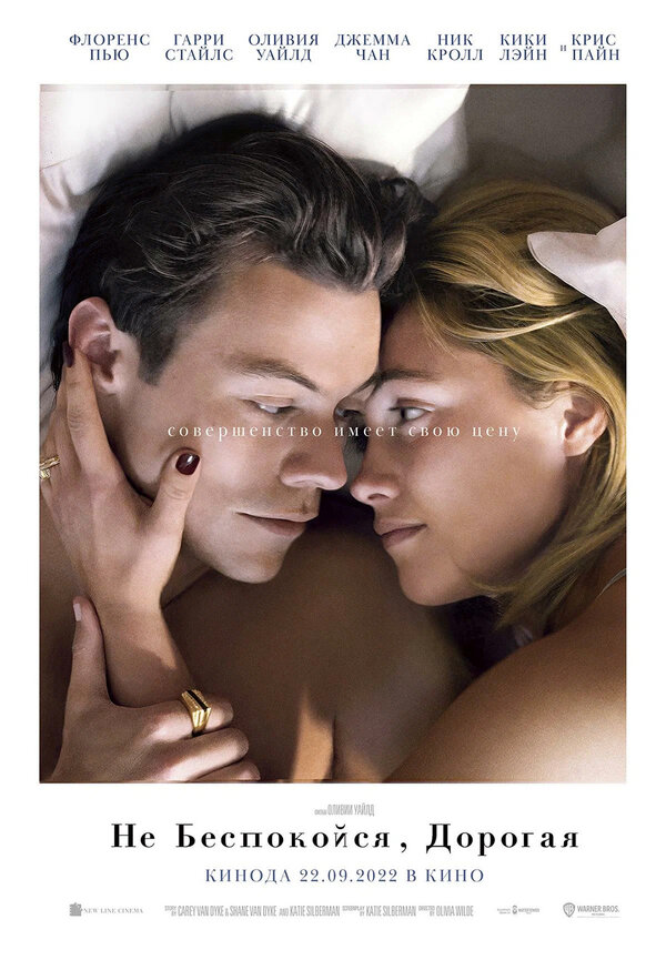  Не беспокойся, дорогая смотреть онлайн (2022) 