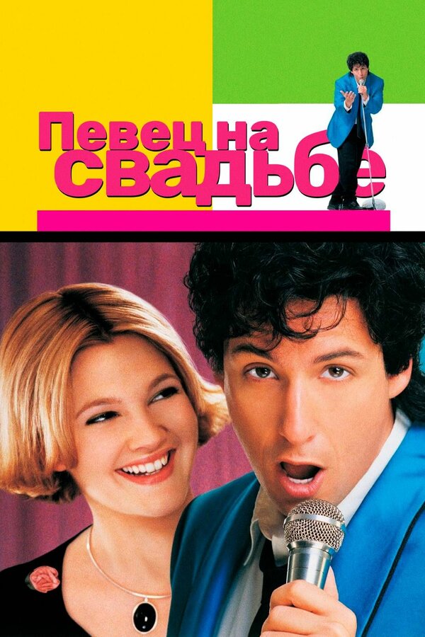  Певец на свадьбе смотреть онлайн (1998) 