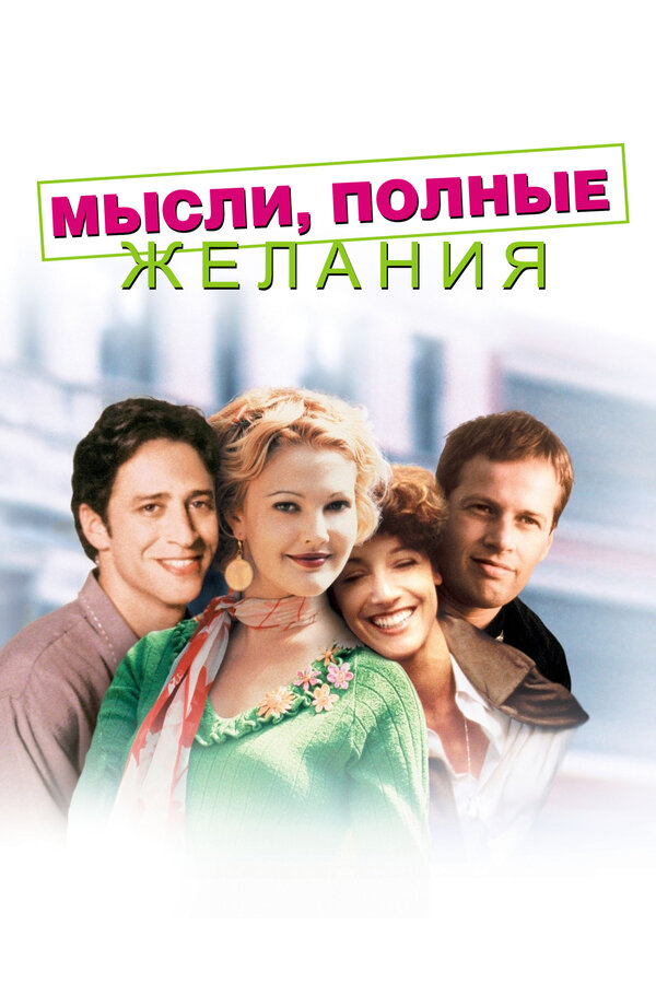  Мысли, полные желания смотреть онлайн (1997) 