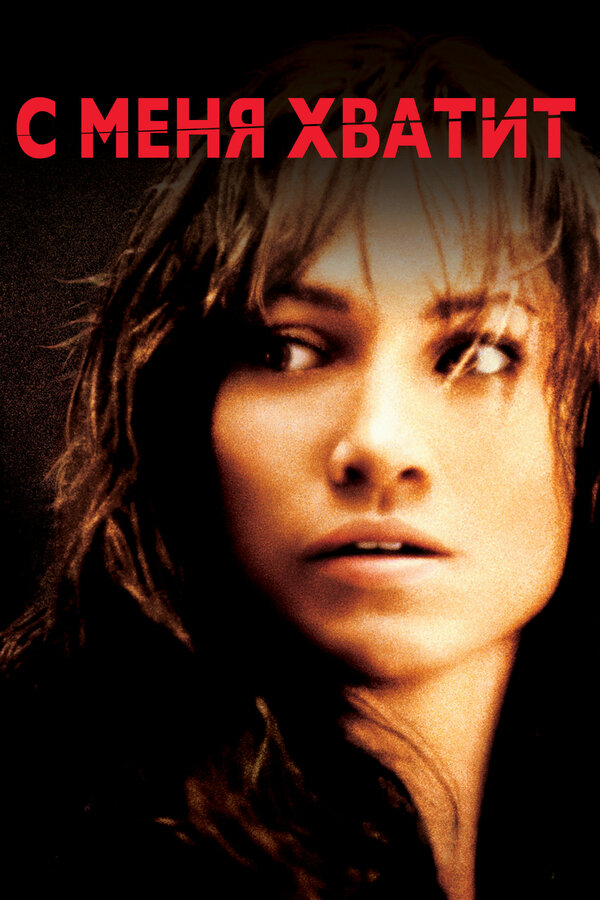  С меня хватит смотреть онлайн (2002) 