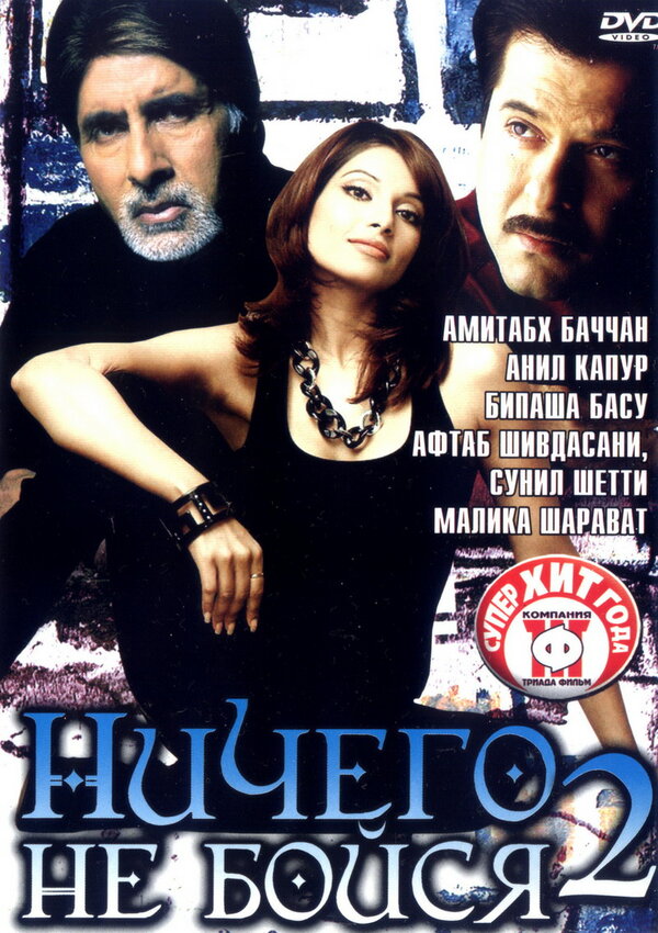  Ничего не бойся 2 смотреть онлайн (2006) 