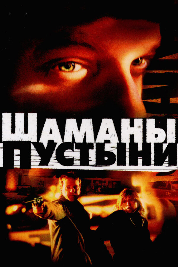  Шаманы пустыни смотреть онлайн (2002) 